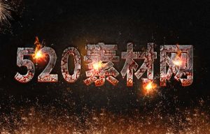 火焰特效字体设计素材